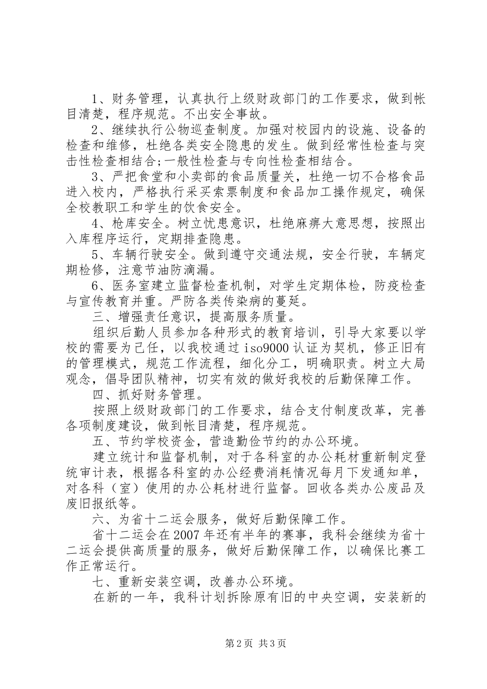 XX年总务科工作计划 _第2页