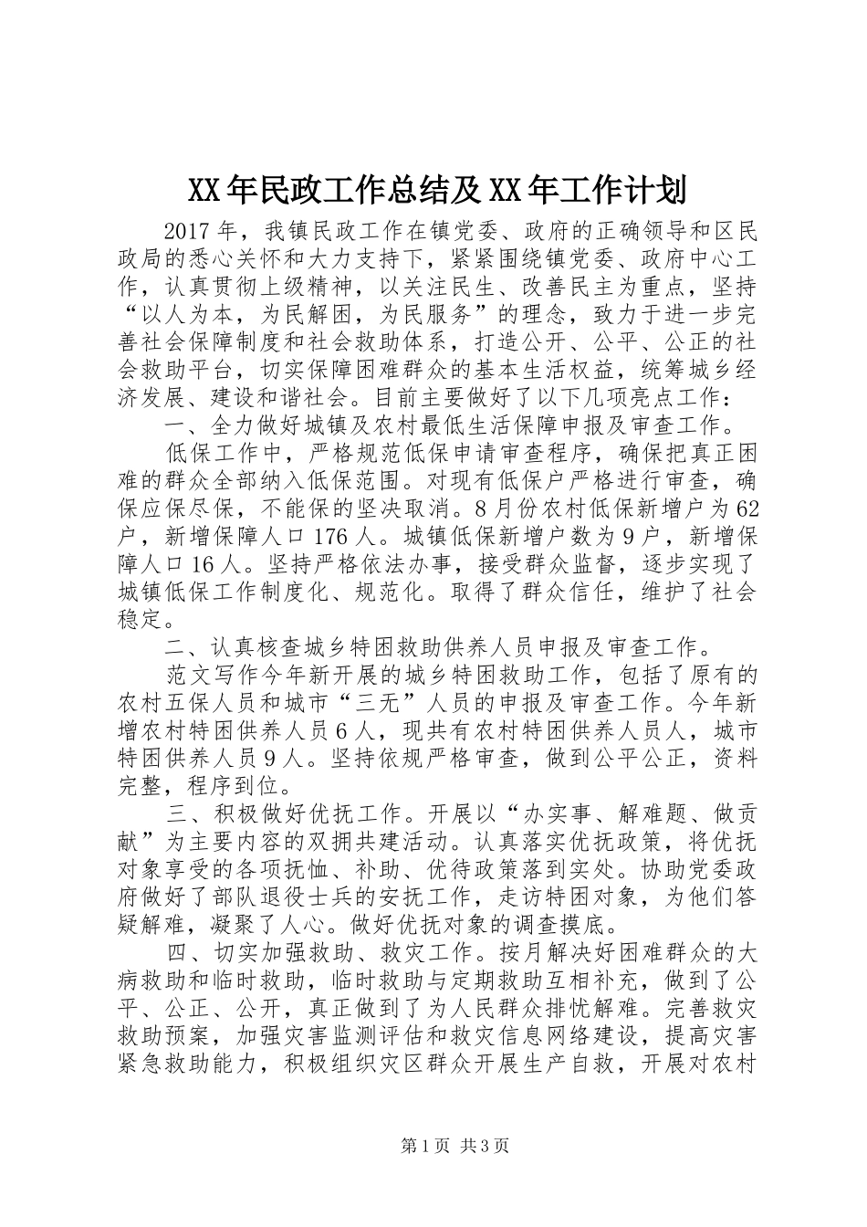 XX年民政工作总结及XX年工作计划 _第1页