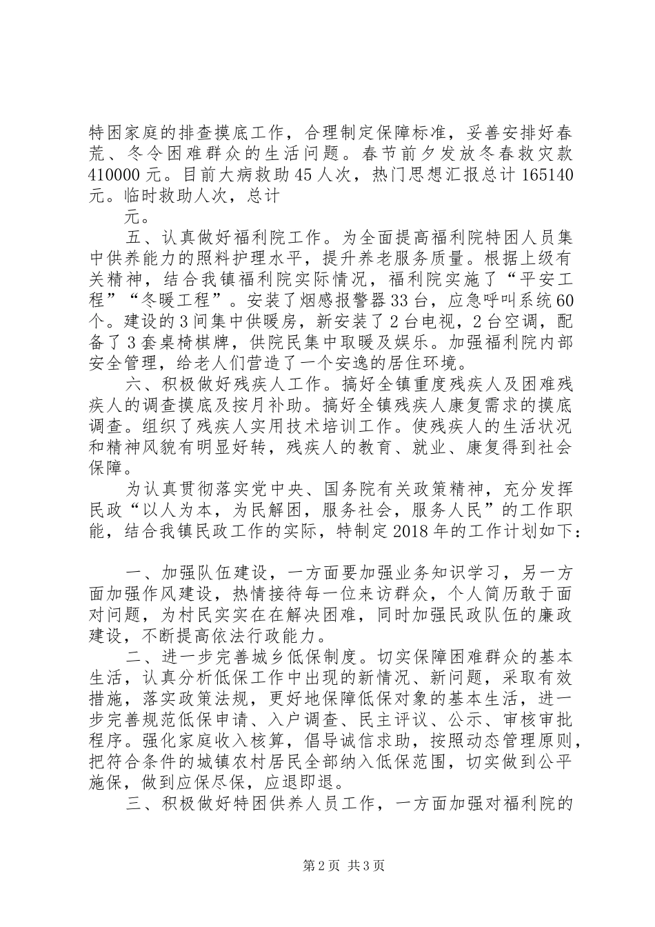 XX年民政工作总结及XX年工作计划 _第2页