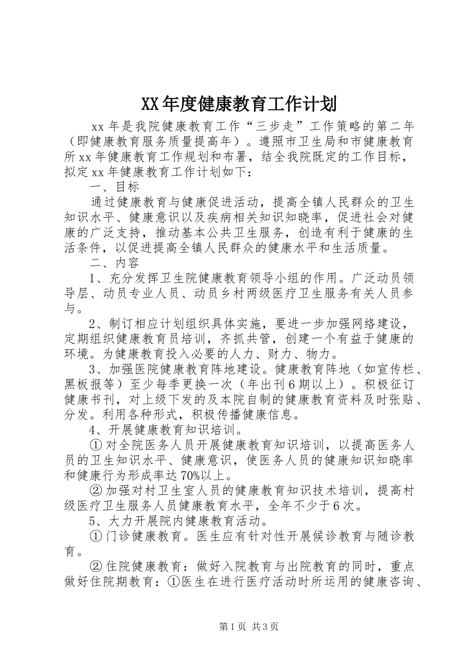 XX年度健康教育工作计划 _第1页