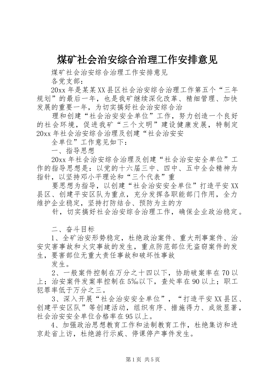 煤矿社会治安综合治理工作安排意见 _第1页