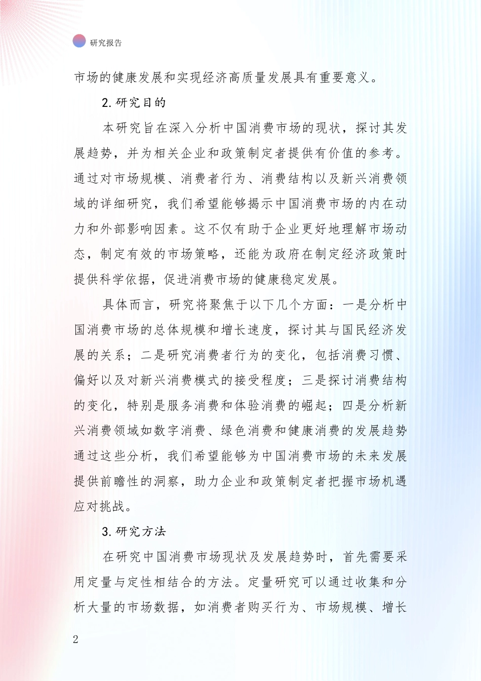 2024年-2025年消费市场现状与趋势分析深度研究报告_第2页