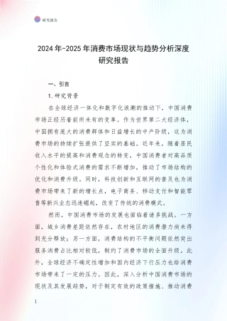 2024年-2025年消费市场现状与趋势分析深度研究报告