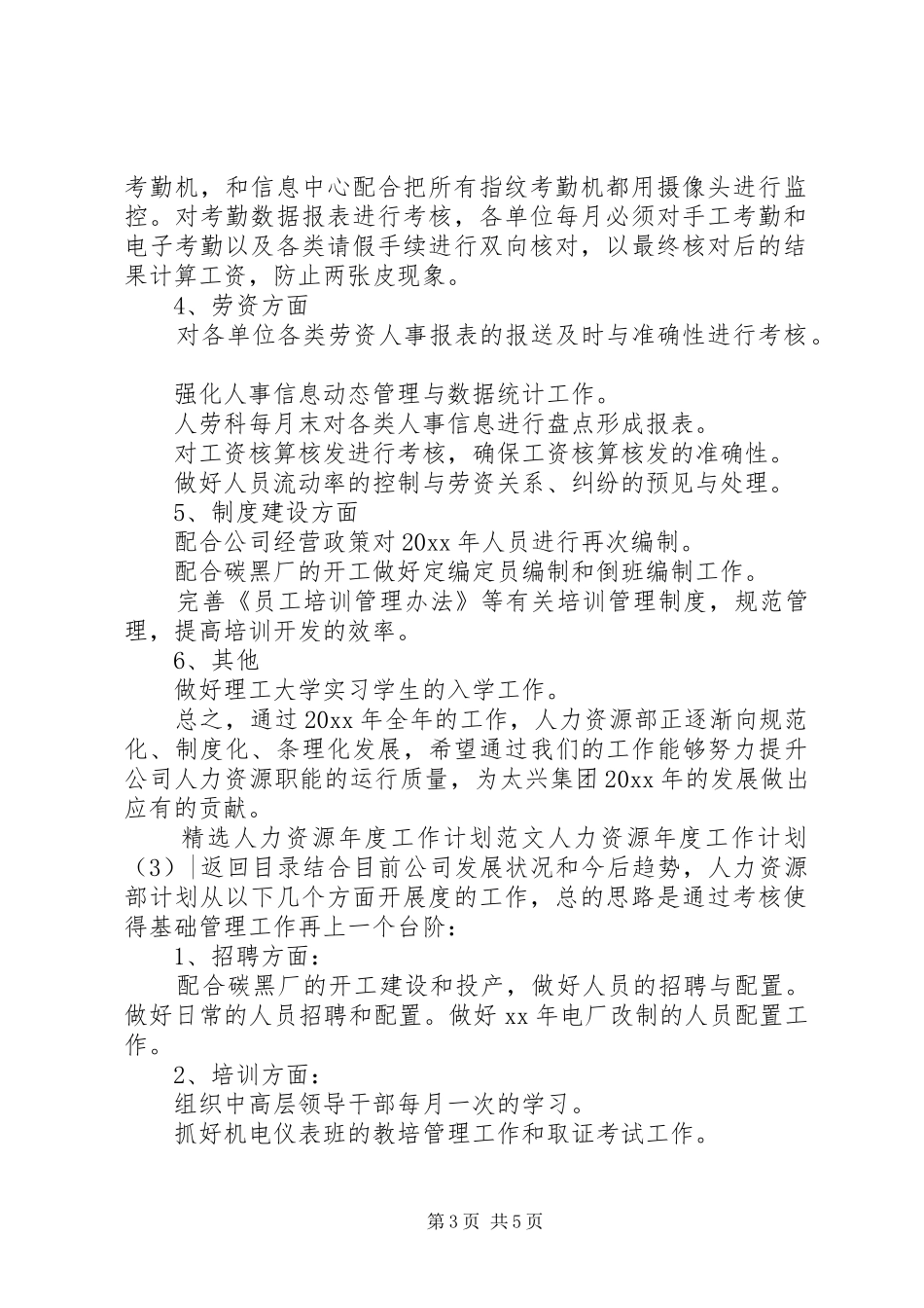 人力资源年度工作计划4篇_第3页