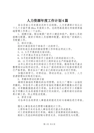 人力资源年度工作计划4篇