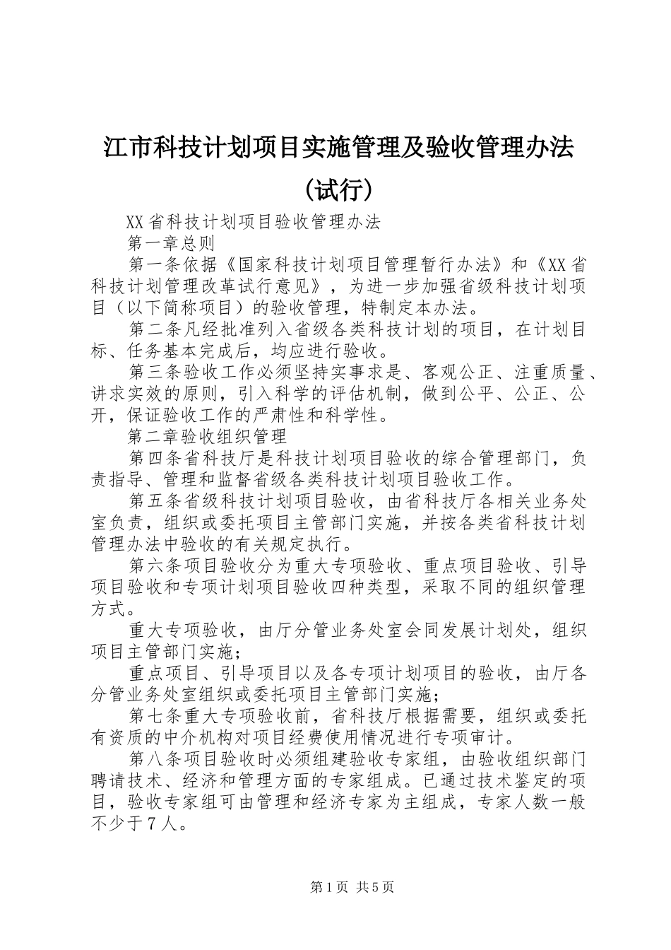 江市科技计划项目实施管理及验收管理办法(试行) _第1页