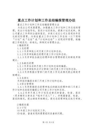 重点工作计划和工作总结编报管理办法 