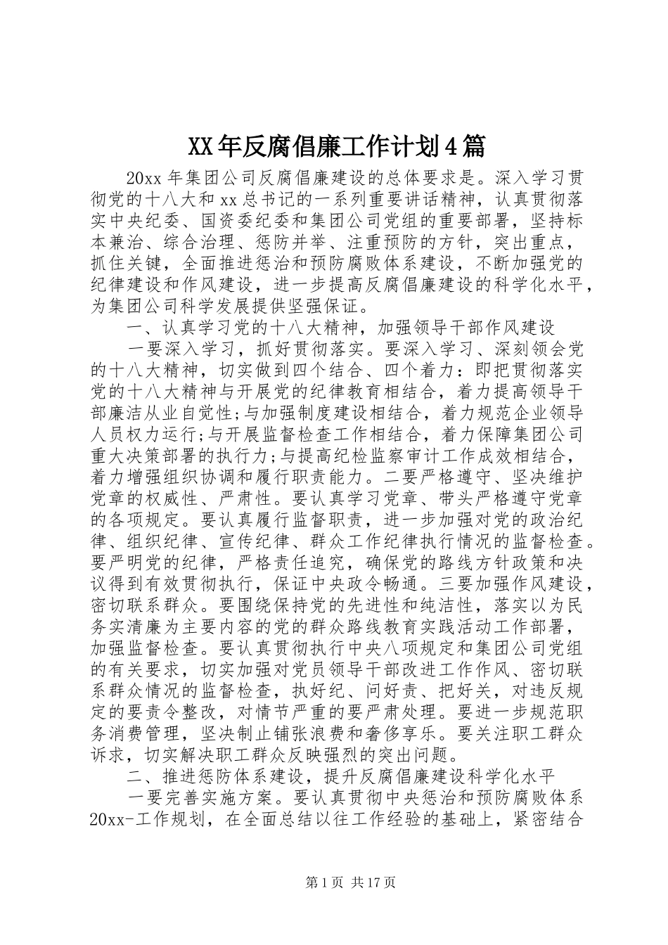 XX年反腐倡廉工作计划4篇_第1页