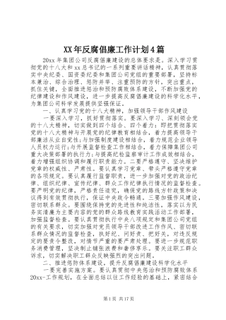 XX年反腐倡廉工作计划4篇