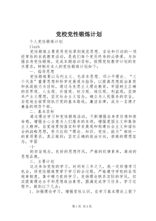 党校党性锻炼计划 