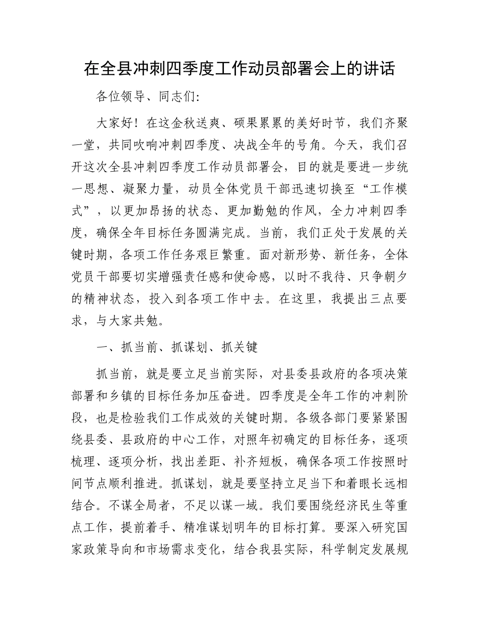 在全县冲刺四季度工作动员部署会上的讲话_第1页