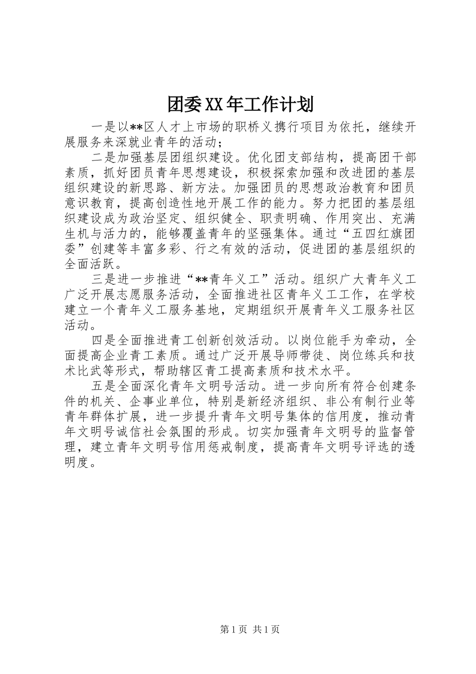 团委XX年工作计划 _第1页