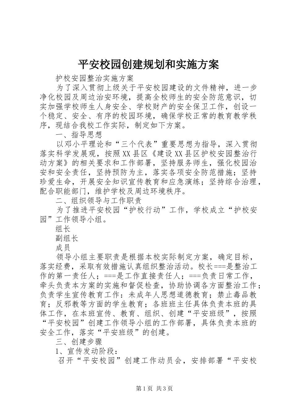 平安校园创建规划和实施方案 _第1页