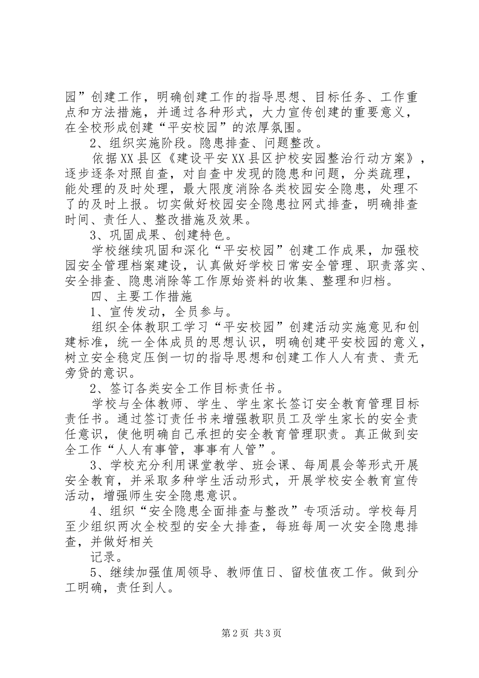 平安校园创建规划和实施方案 _第2页