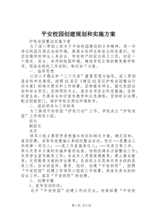 平安校园创建规划和实施方案 