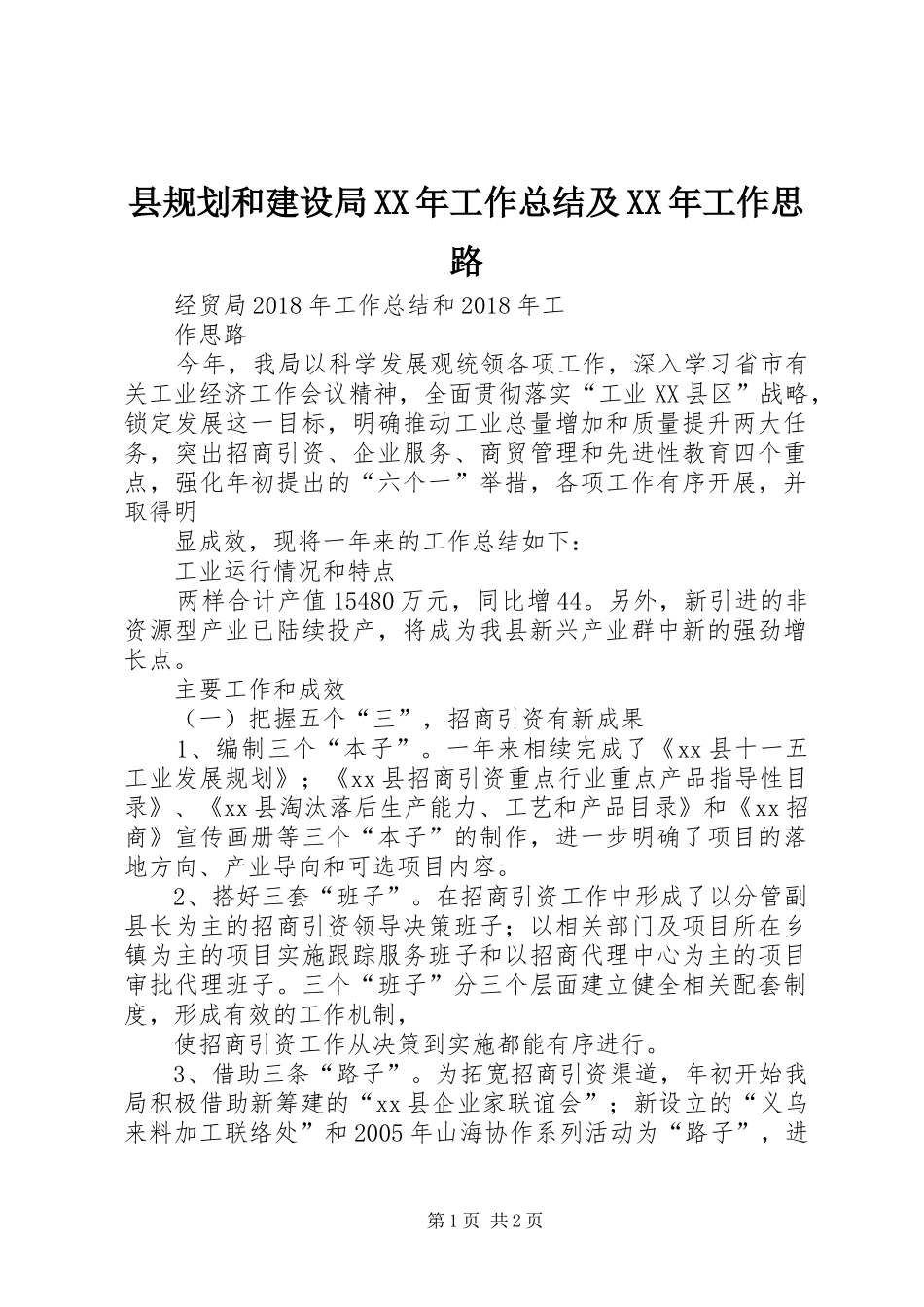 县规划和建设局XX年工作总结及XX年工作思路 _第1页
