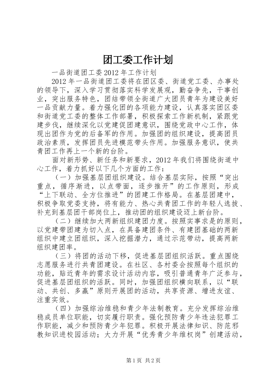 团工委工作计划 _第1页