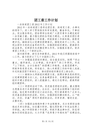 团工委工作计划 