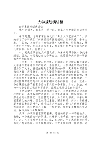 大学规划演讲稿 