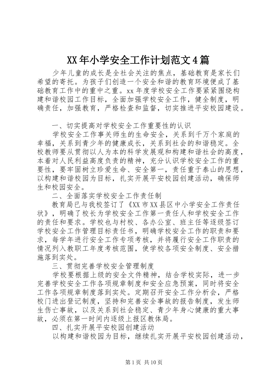 XX年小学安全工作计划范文4篇_第1页