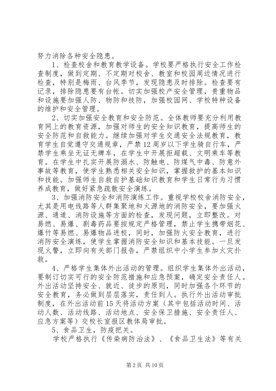 XX年小学安全工作计划范文4篇_第2页
