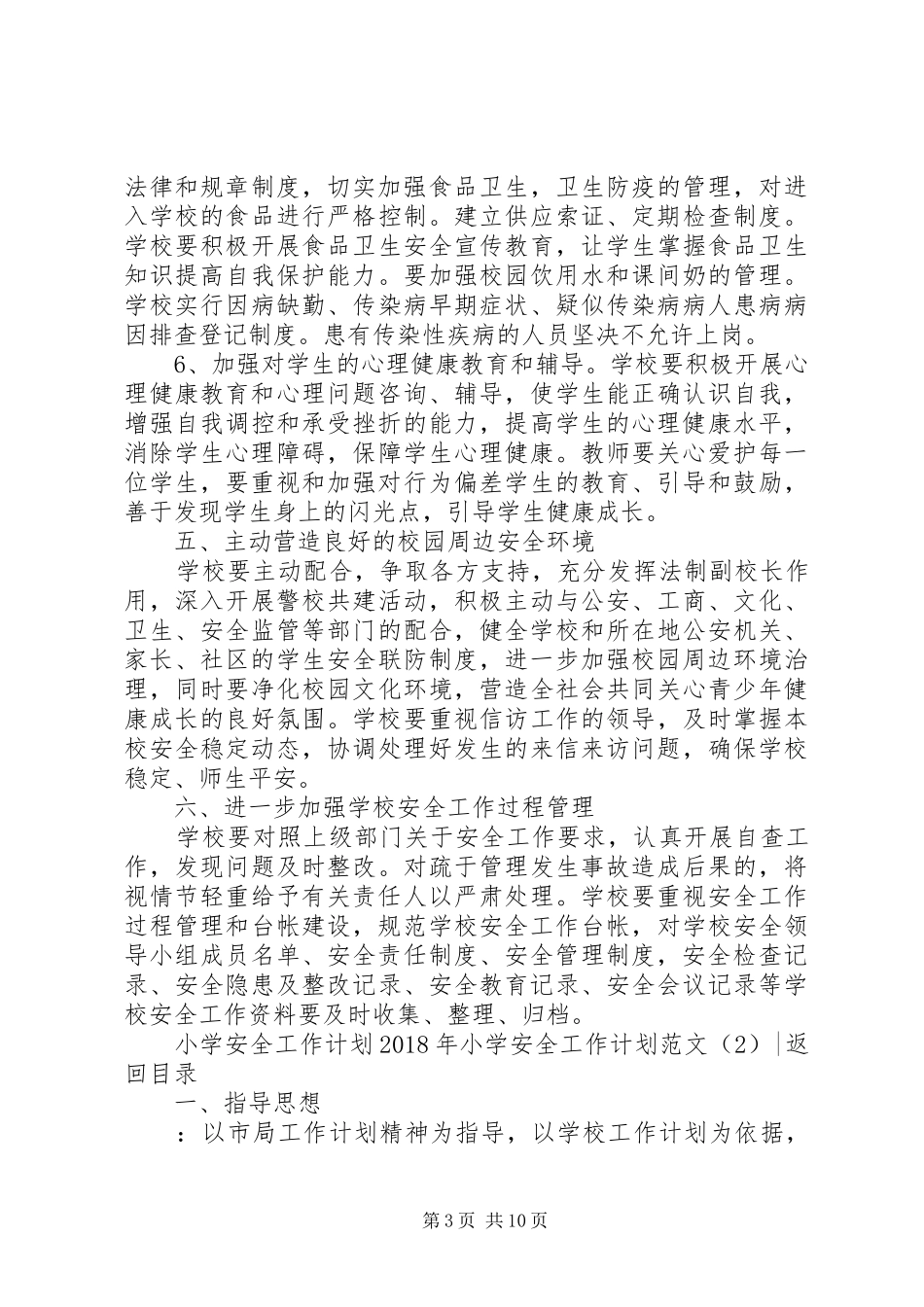 XX年小学安全工作计划范文4篇_第3页