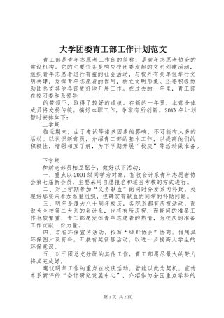 大学团委青工部工作计划范文 