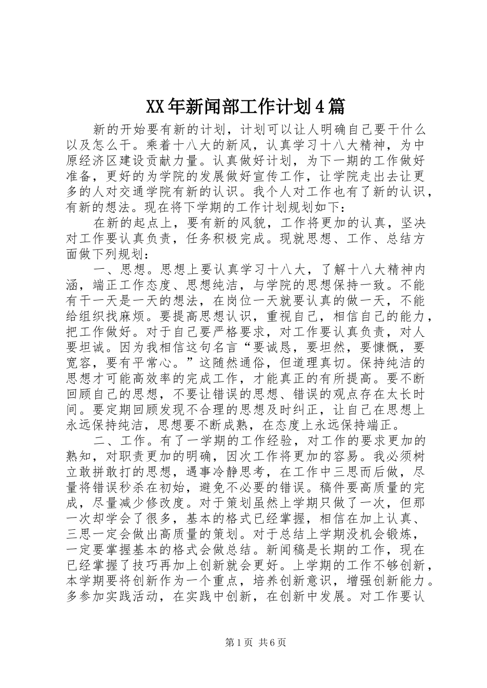 XX年新闻部工作计划4篇_第1页