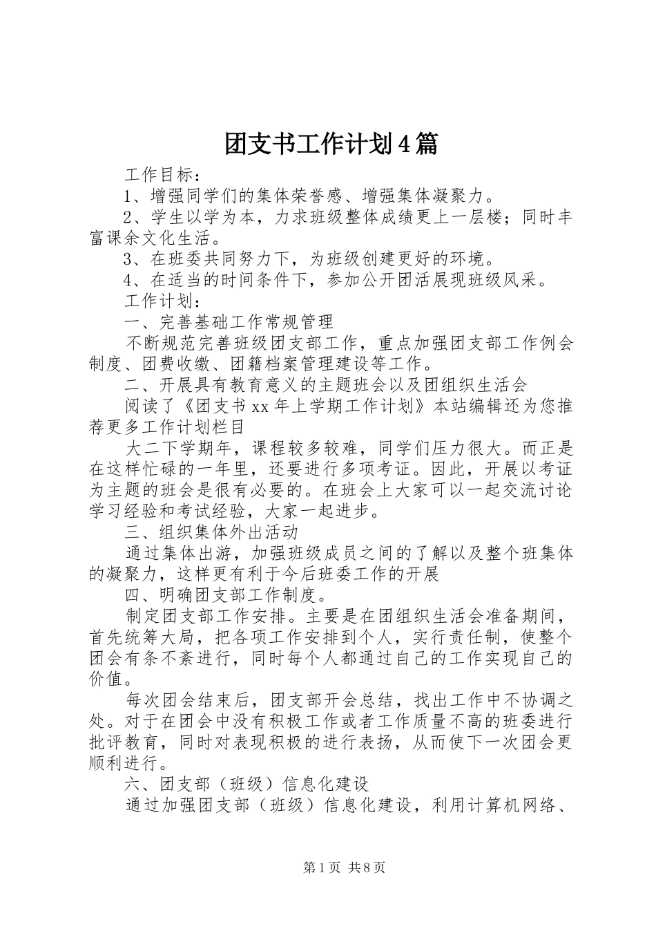 团支书工作计划4篇_第1页
