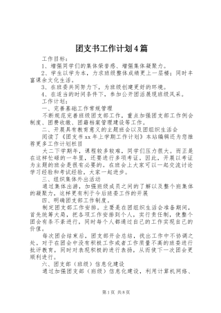团支书工作计划4篇