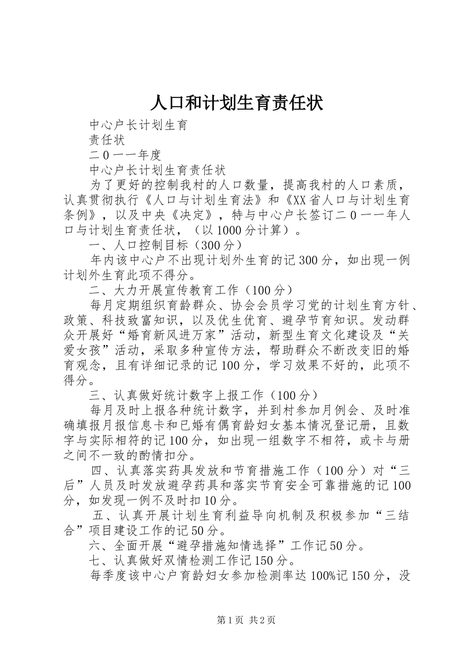 人口和计划生育责任状 _第1页