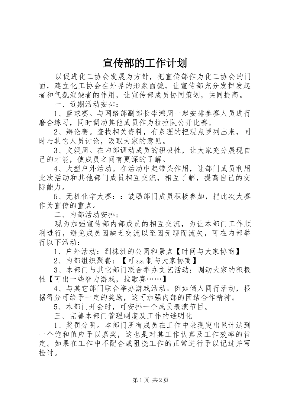 宣传部的工作计划 _第1页