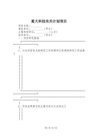 重大科技攻关计划项目 