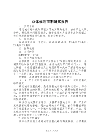 总体规划前期研究报告 