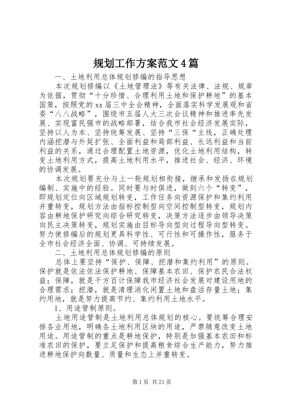 规划工作方案范文4篇_第1页