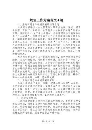 规划工作方案范文4篇