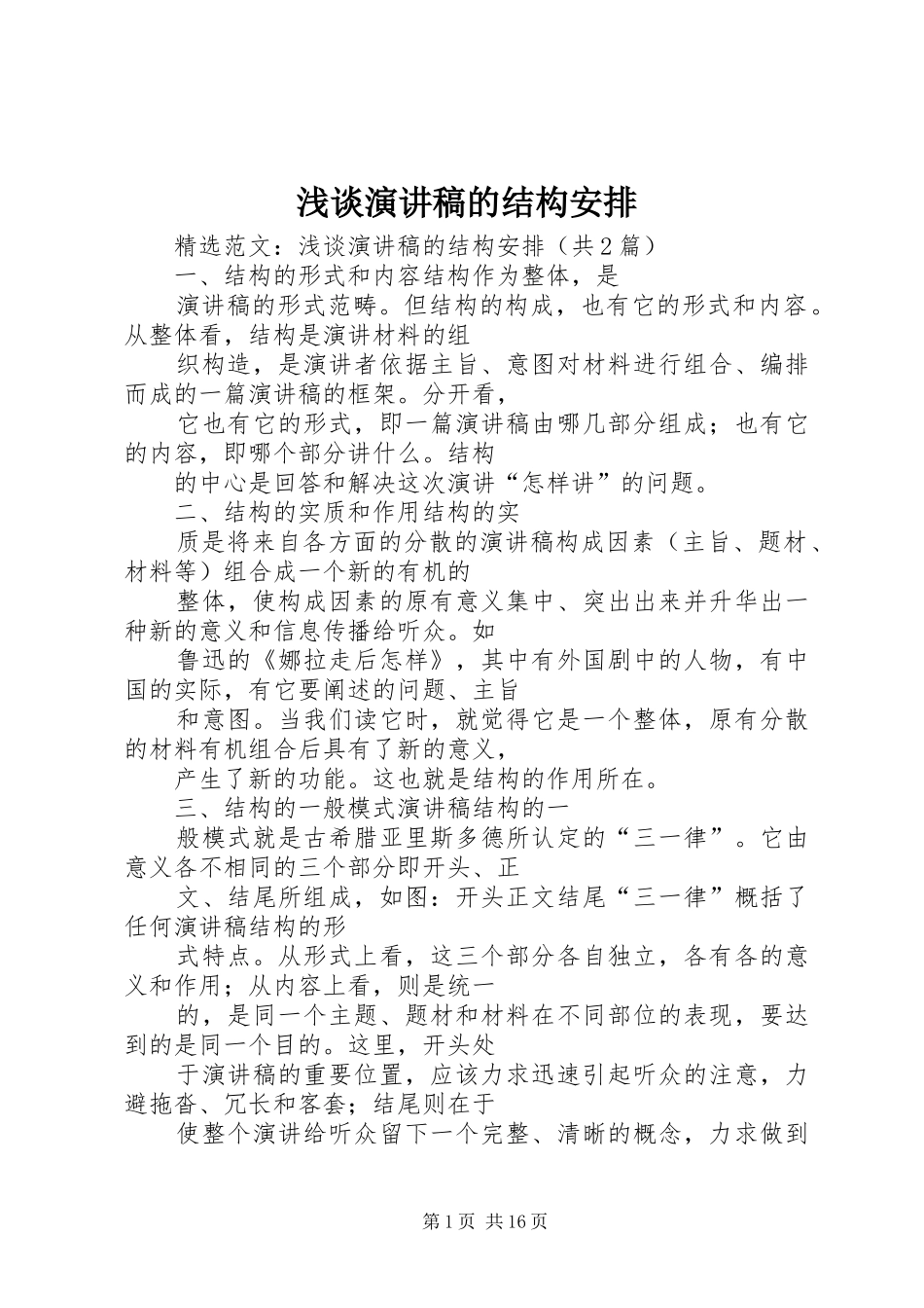 浅谈演讲稿的结构安排 _第1页