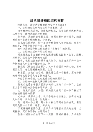 浅谈演讲稿的结构安排 