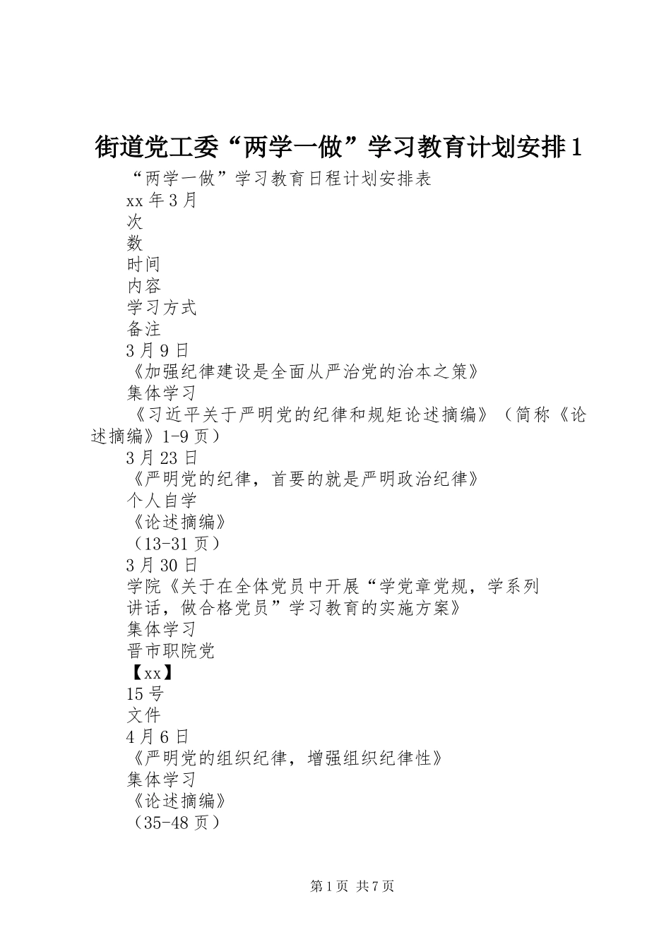 街道党工委“两学一做”学习教育计划安排1 _第1页