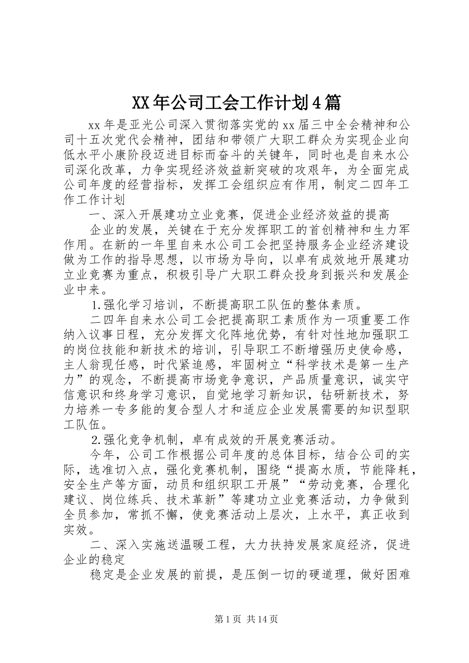 XX年公司工会工作计划4篇_第1页