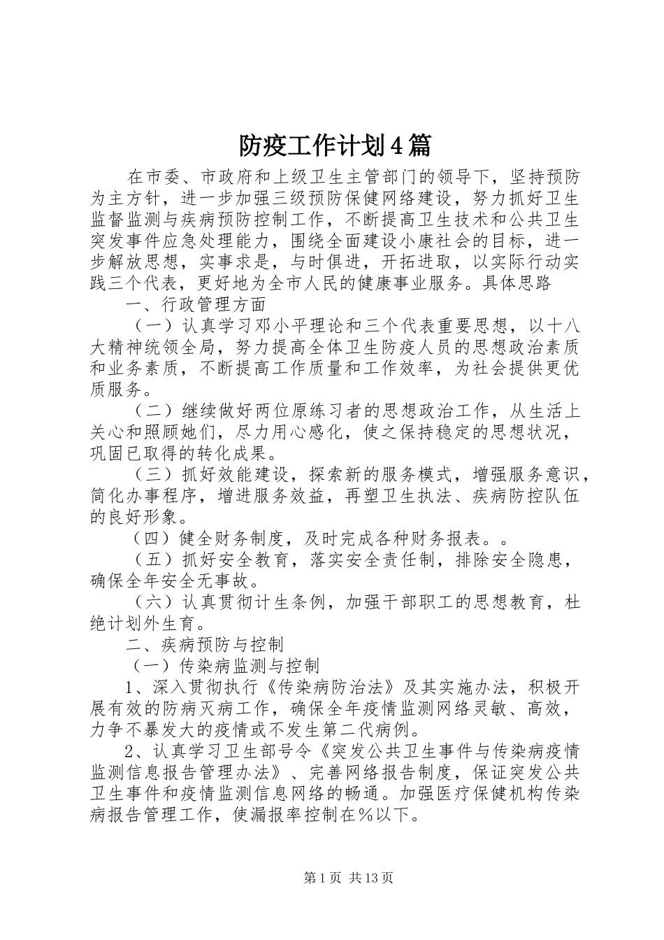 防疫工作计划4篇_第1页