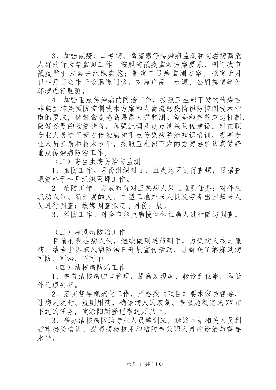 防疫工作计划4篇_第2页