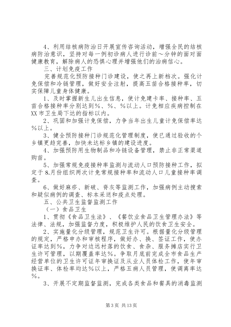 防疫工作计划4篇_第3页