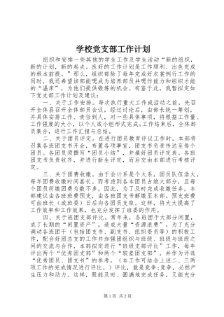学校党支部工作计划 