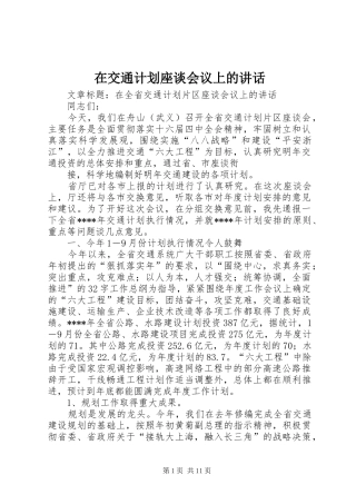 在交通计划座谈会议上的讲话 