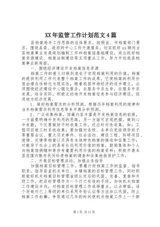 XX年监管工作计划范文4篇