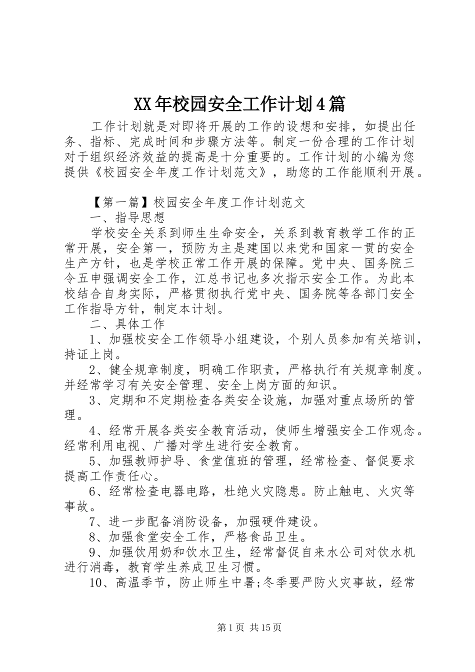 XX年校园安全工作计划4篇_第1页