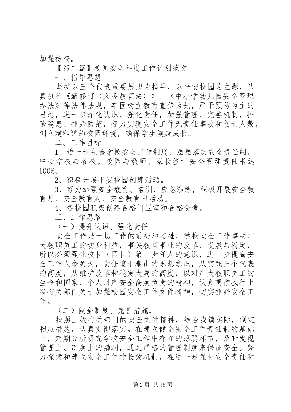 XX年校园安全工作计划4篇_第2页