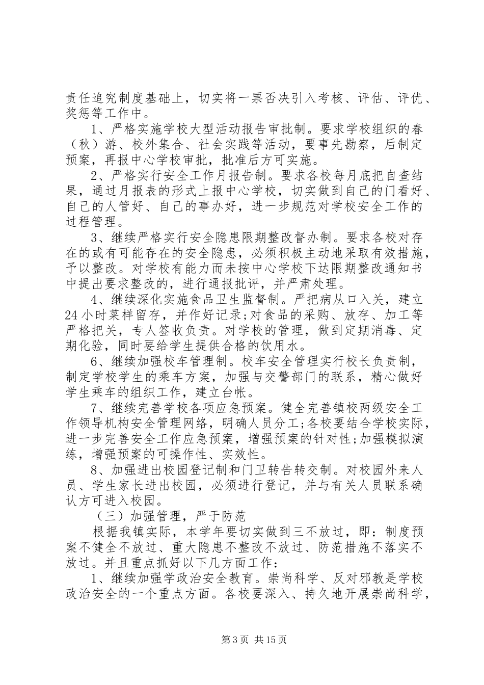 XX年校园安全工作计划4篇_第3页