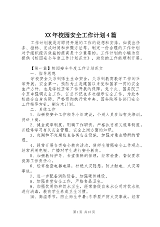XX年校园安全工作计划4篇
